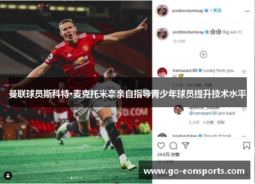 曼联球员斯科特·麦克托米奈亲自指导青少年球员提升技术水平