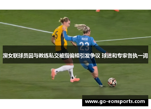 澳女联球员因与教练私交被指偏袒引发争议 球迷和专家各执一词