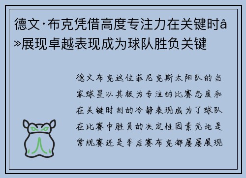 德文·布克凭借高度专注力在关键时刻展现卓越表现成为球队胜负关键