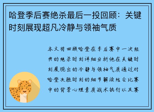 哈登季后赛绝杀最后一投回顾：关键时刻展现超凡冷静与领袖气质