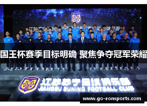 国王杯赛季目标明确 聚焦争夺冠军荣耀