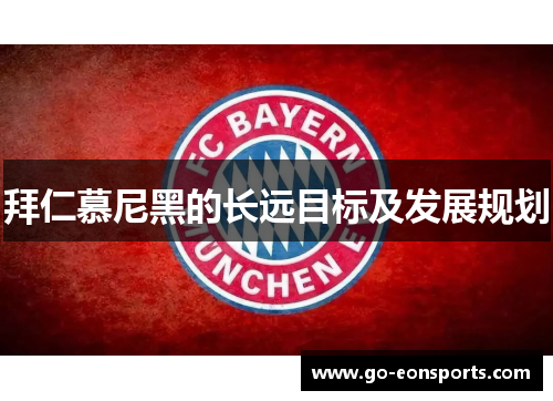 拜仁慕尼黑的长远目标及发展规划