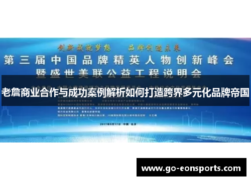 老詹商业合作与成功案例解析如何打造跨界多元化品牌帝国