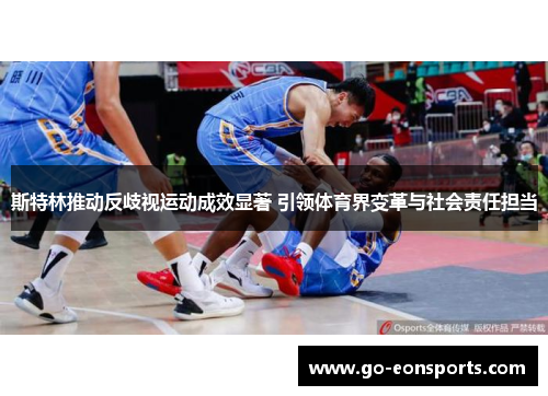 斯特林推动反歧视运动成效显著 引领体育界变革与社会责任担当