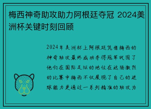 梅西神奇助攻助力阿根廷夺冠 2024美洲杯关键时刻回顾