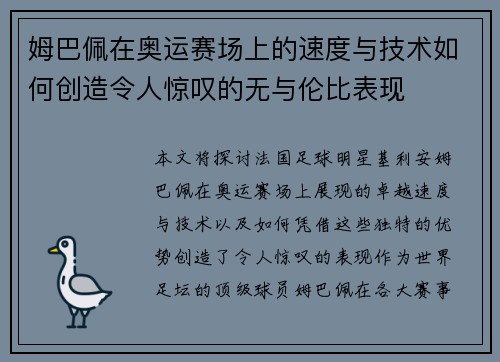 姆巴佩在奥运赛场上的速度与技术如何创造令人惊叹的无与伦比表现