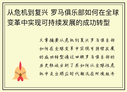 从危机到复兴 罗马俱乐部如何在全球变革中实现可持续发展的成功转型