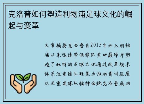 克洛普如何塑造利物浦足球文化的崛起与变革