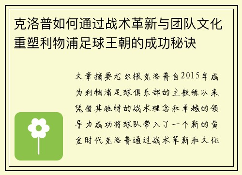 克洛普如何通过战术革新与团队文化重塑利物浦足球王朝的成功秘诀