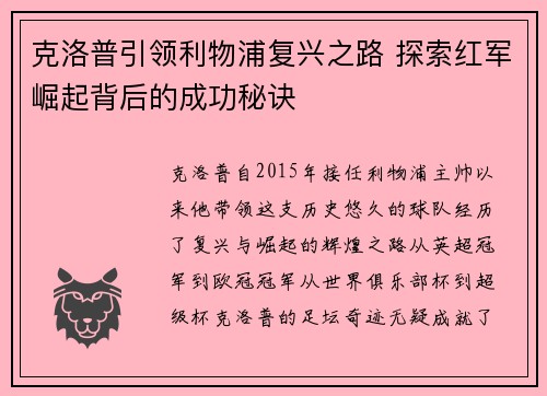 克洛普引领利物浦复兴之路 探索红军崛起背后的成功秘诀