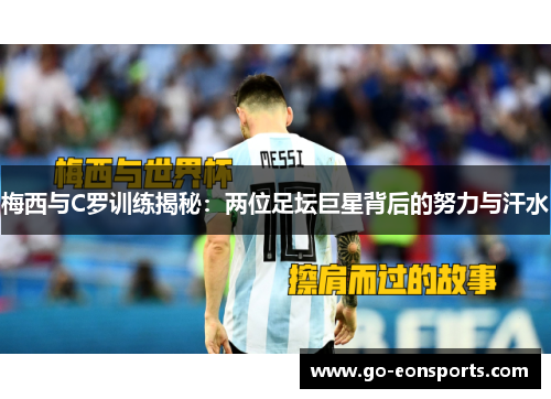梅西与C罗训练揭秘：两位足坛巨星背后的努力与汗水