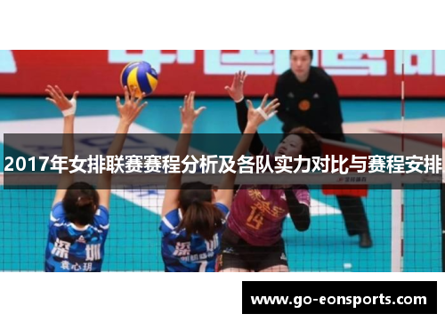 2017年女排联赛赛程分析及各队实力对比与赛程安排