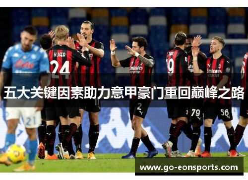 五大关键因素助力意甲豪门重回巅峰之路