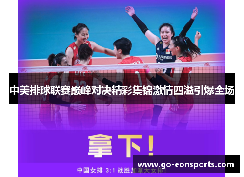 中美排球联赛巅峰对决精彩集锦激情四溢引爆全场