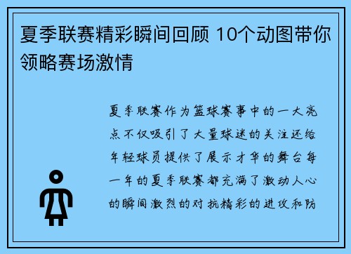 夏季联赛精彩瞬间回顾 10个动图带你领略赛场激情