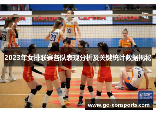 2023年女排联赛各队表现分析及关键统计数据揭秘