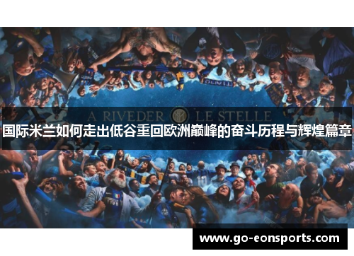 国际米兰如何走出低谷重回欧洲巅峰的奋斗历程与辉煌篇章