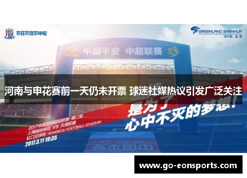 河南与申花赛前一天仍未开票 球迷社媒热议引发广泛关注
