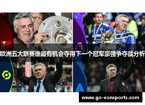 欧洲五大联赛谁最有机会夺得下一个冠军豪强争夺战分析
