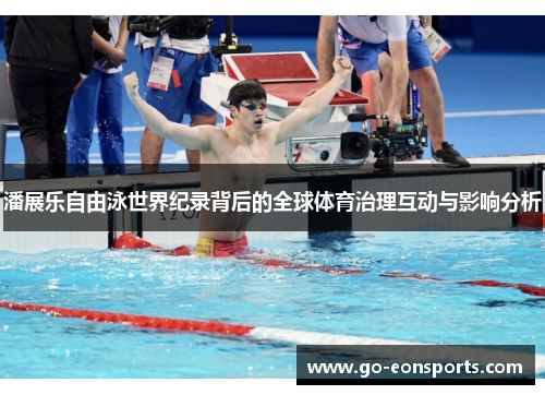 潘展乐自由泳世界纪录背后的全球体育治理互动与影响分析
