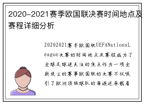 2020-2021赛季欧国联决赛时间地点及赛程详细分析
