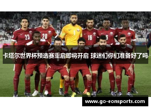 卡塔尔世界杯预选赛重启即将开启 球迷们你们准备好了吗