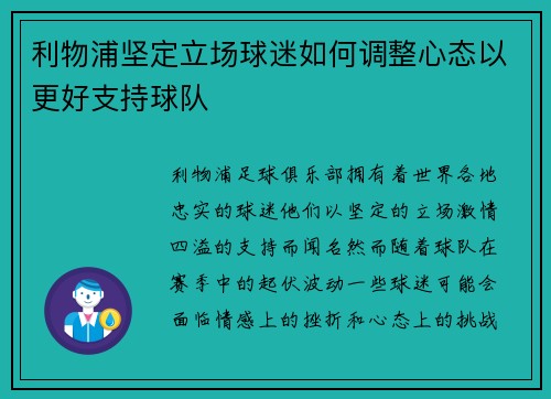 利物浦坚定立场球迷如何调整心态以更好支持球队