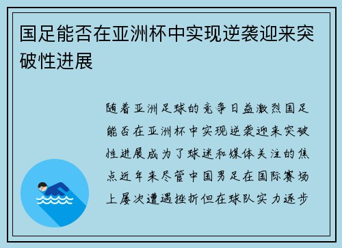 国足能否在亚洲杯中实现逆袭迎来突破性进展
