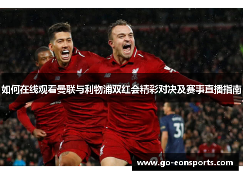 如何在线观看曼联与利物浦双红会精彩对决及赛事直播指南