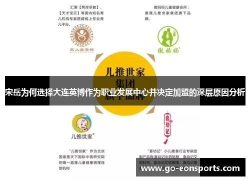 宋岳为何选择大连英博作为职业发展中心并决定加盟的深层原因分析