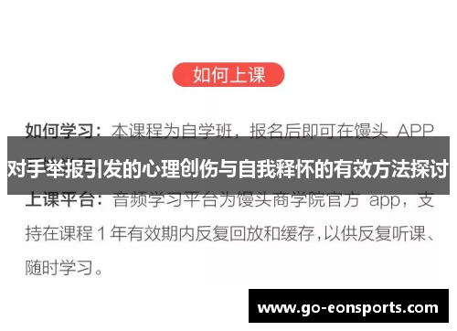 对手举报引发的心理创伤与自我释怀的有效方法探讨