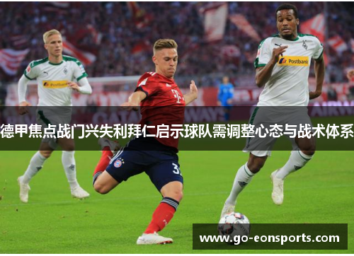 德甲焦点战门兴失利拜仁启示球队需调整心态与战术体系
