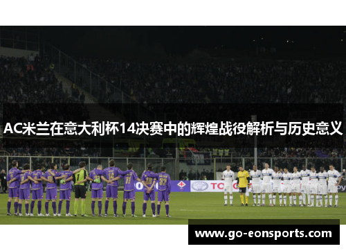 AC米兰在意大利杯14决赛中的辉煌战役解析与历史意义