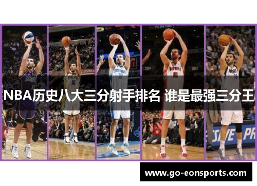 NBA历史八大三分射手排名 谁是最强三分王