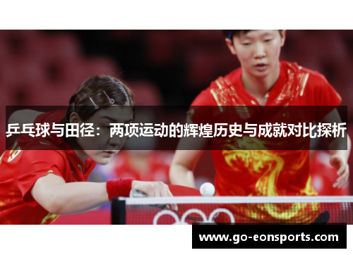 乒乓球与田径：两项运动的辉煌历史与成就对比探析