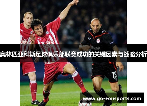 奥林匹亚科斯足球俱乐部联赛成功的关键因素与战略分析