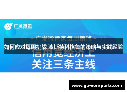 如何应对每周挑战 波斯特科格鲁的策略与实践经验