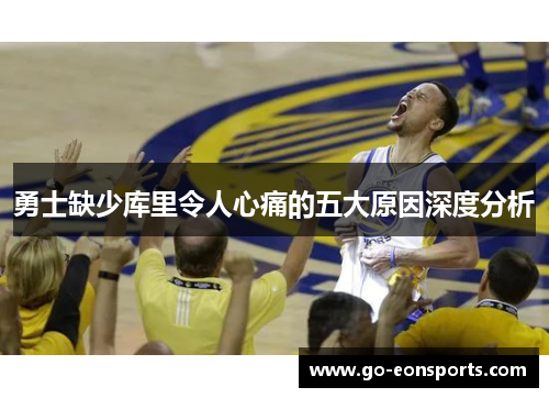 勇士缺少库里令人心痛的五大原因深度分析