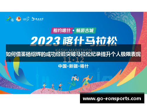 如何借鉴杨绍辉的成功经验突破马拉松纪录提升个人极限表现