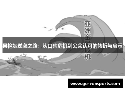吴艳妮逆袭之路：从口碑危机到公众认可的转折与启示