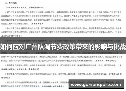 如何应对广州队调节费政策带来的影响与挑战