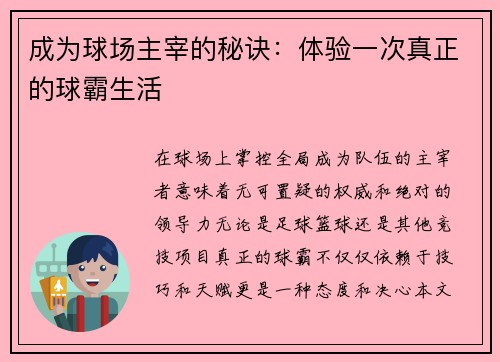 成为球场主宰的秘诀：体验一次真正的球霸生活
