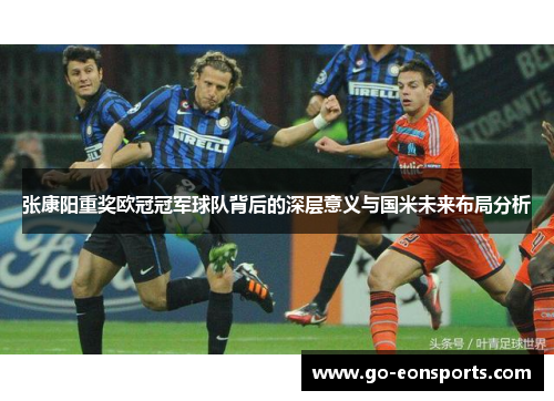 张康阳重奖欧冠冠军球队背后的深层意义与国米未来布局分析
