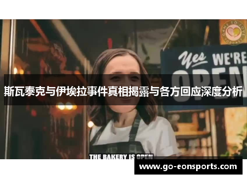 斯瓦泰克与伊埃拉事件真相揭露与各方回应深度分析