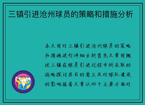 三镇引进沧州球员的策略和措施分析