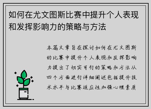 如何在尤文图斯比赛中提升个人表现和发挥影响力的策略与方法