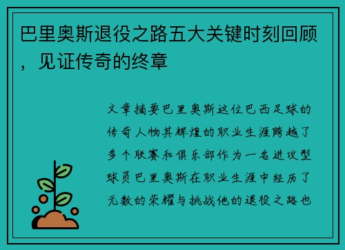 巴里奥斯退役之路五大关键时刻回顾，见证传奇的终章