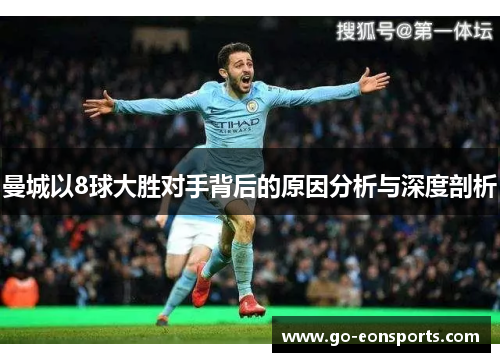 曼城以8球大胜对手背后的原因分析与深度剖析