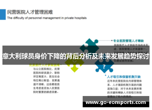 意大利球员身价下降的背后分析及未来发展趋势探讨