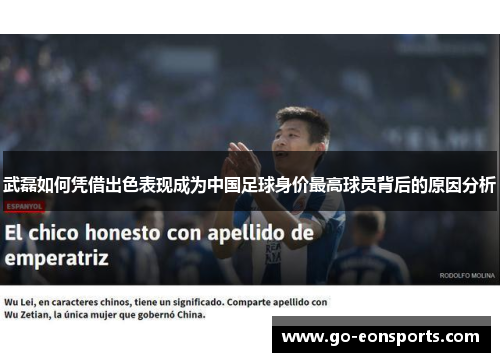 武磊如何凭借出色表现成为中国足球身价最高球员背后的原因分析